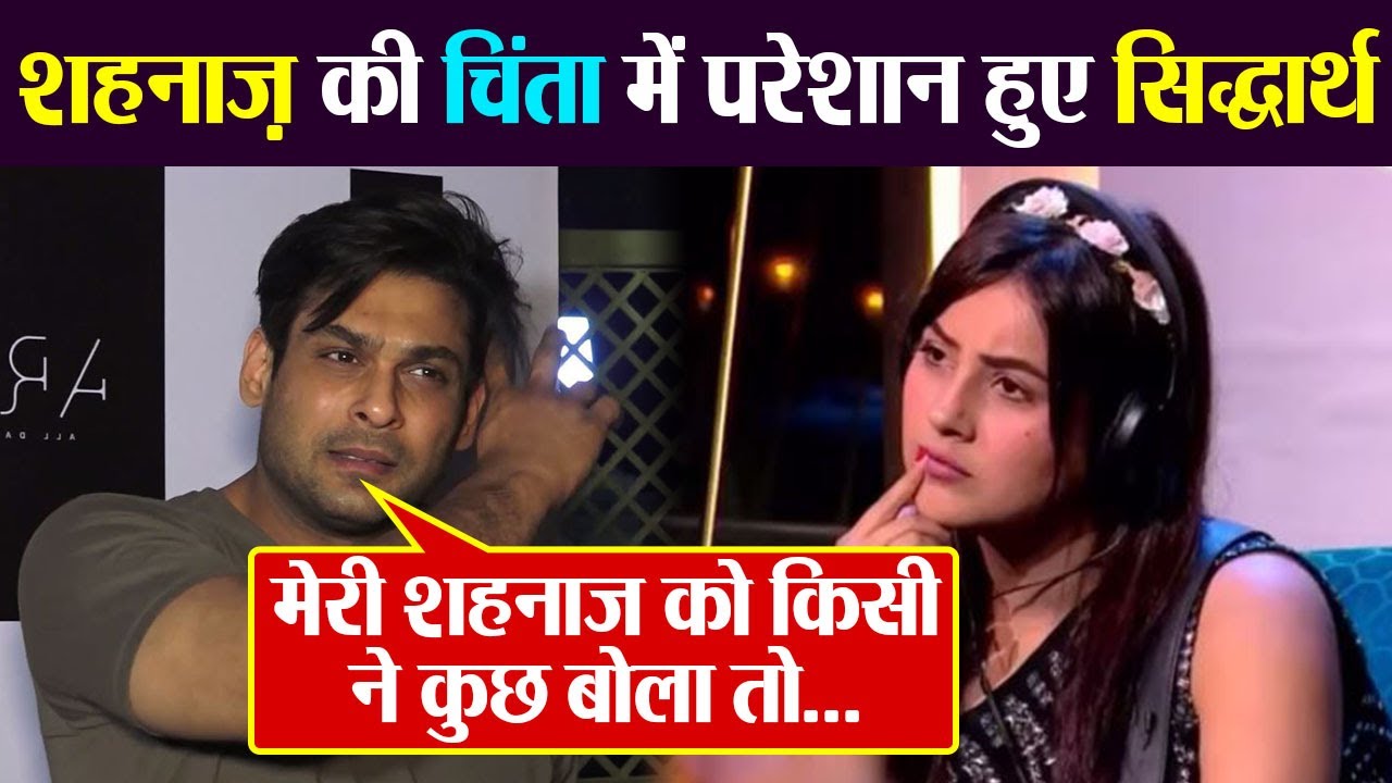 Mujhse Shaadi Karoge: Siddharth Shukla क्यों हुए Shehnaz Gill की चिंता में परेशान | FilmiBeat