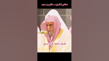 تلاوة رائعة بأداء بديع لفضيلة الشيخ د. صالح بن حميد لإمام الحرم المكي