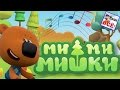 МИ-МИ-МИШКИ! Песенка мультик видео для детей. Наше всё!