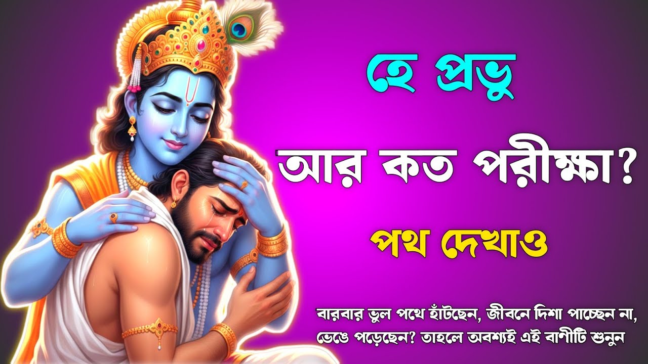 হে প্রভু পথ দেখাও, আমি যে হারিয়ে যাচ্ছি | Lost in Life & Seeking God’s Guidance | জীবনের সঠিক পথ কী