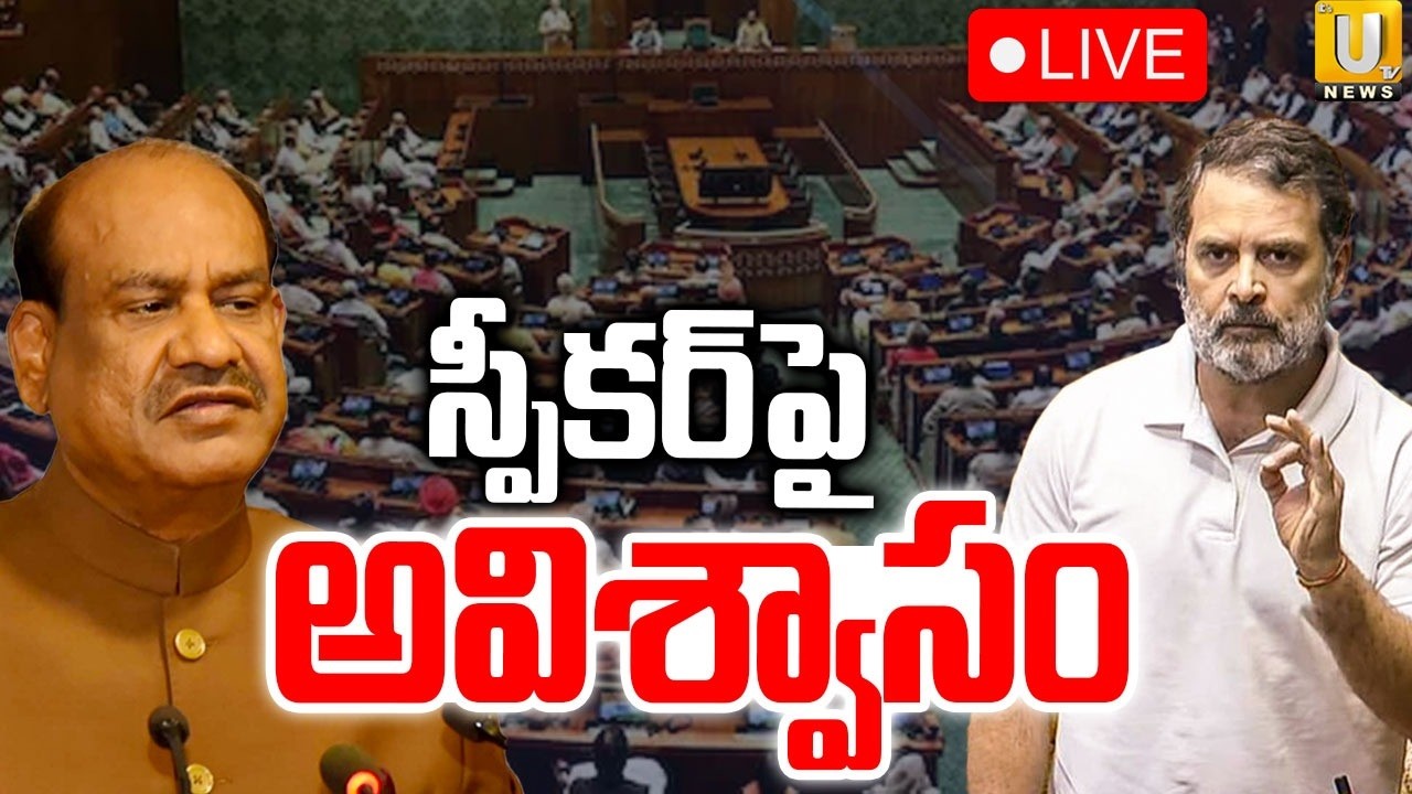 Parliament Budget Session🔴LIVE : స్పీకర్ ఓం బిర్లాపై అవిశ్వాసం | Speaker Om Birla | ITS UTV News