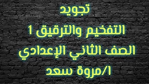 تجويد التفخيم والترقيق 1 الصف الثاني الإعدادي ا/مروة سعد