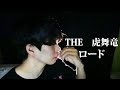 THE虎舞竜「ロード」最初のハーモニカの部分を声で表現してみた