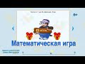 Математическая игра на умножение и деление