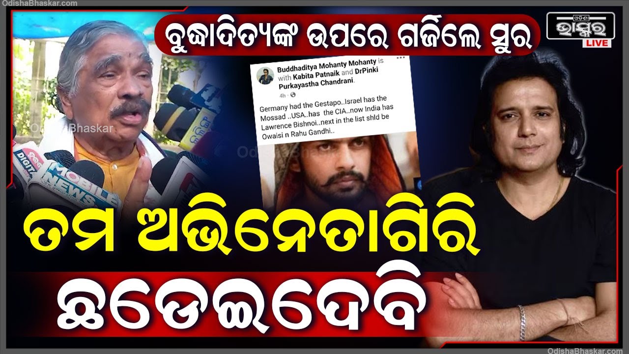 ପୋଲିସ ଦରକାର ପଡ଼ିବନି, ତମ ଅଭିନେତା ଗିରି ଛଡେଇଦେବୁ: ସୁର ରାଉତରାୟ, ବରିଷ୍ଠ ନେତା Sura Routray on Buddhaditya