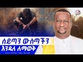 ሰይጣን ውስጣችንን እንዳለ ለማወቅ Agapezeortodox EgregnawMedia Mahtot ስብከት All ትምህርት