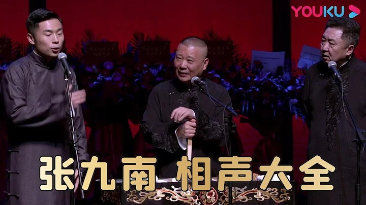 【相聲大全】張九南相聲合集《老兩口》《拉洋片》《開心一刻 》《數來寶》《結巴論》《我的演員夢》《笑口常開》《規矩論》一次聽個夠 | 德雲社庚子年封箱慶典第一場2021 |優酷綜藝 YOUKU SHOW - 天天要聞