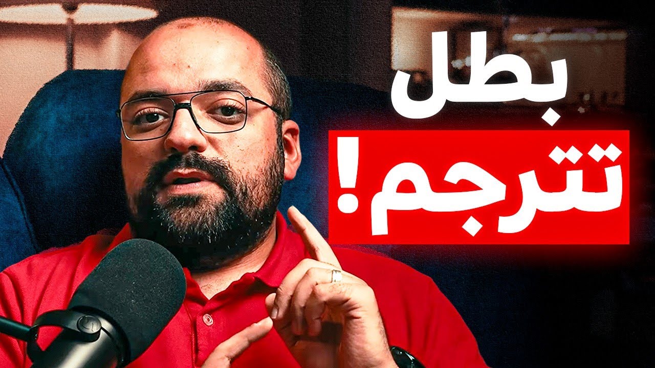 بتفهم إنجليزي كويس بس مش عارف تتكلم؟ (الحل النهائي)