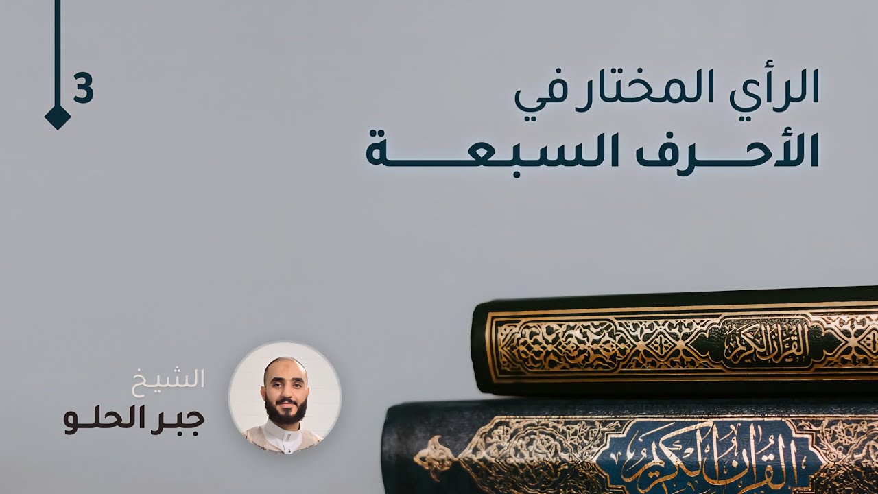 ٱلرَّأيُ ٱلۡمُختَارُ فِي ٱلۡأَحۡرُفِ ٱلسَّبعَةِ