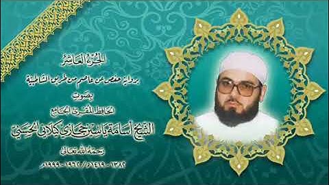 الجزءالعاشرنهاية الانفال واول براءة  التوبة برواية حفص عن عاصم بقصر المنفصل الشيخ أسامة حجازي كيلاني