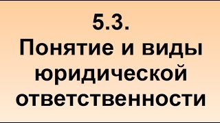 5.3. Понятие и виды юридической ответственности