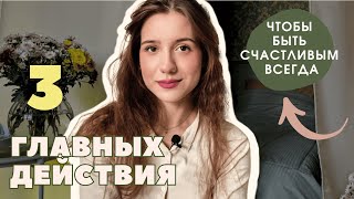 как быть СЧАСТЛИВЫМ всегда 🥰 🎈ПРОСТЫЕ ШАГИ для улучшения качества жизни 💛 #мышлениеуспеха