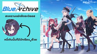 สงครามแย่งชิงอะบิดอส | Blue Archive Ep.6