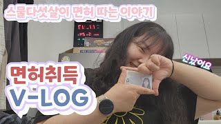 일상 브이로그 | 25살의 운전면허 도전기!! 🚙(부릉)