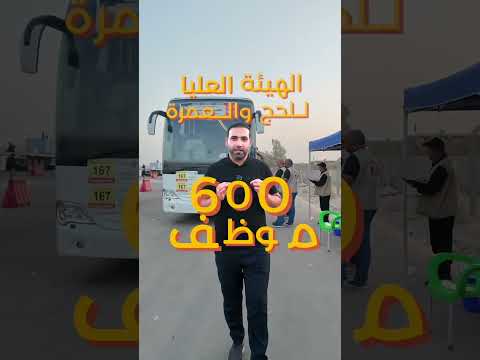 بأكبر اسطول نقل بري يضم 1300 حافلة هيئة الحج والعمرة تطلق أضخم حملة خدمية لنقل الزائرين