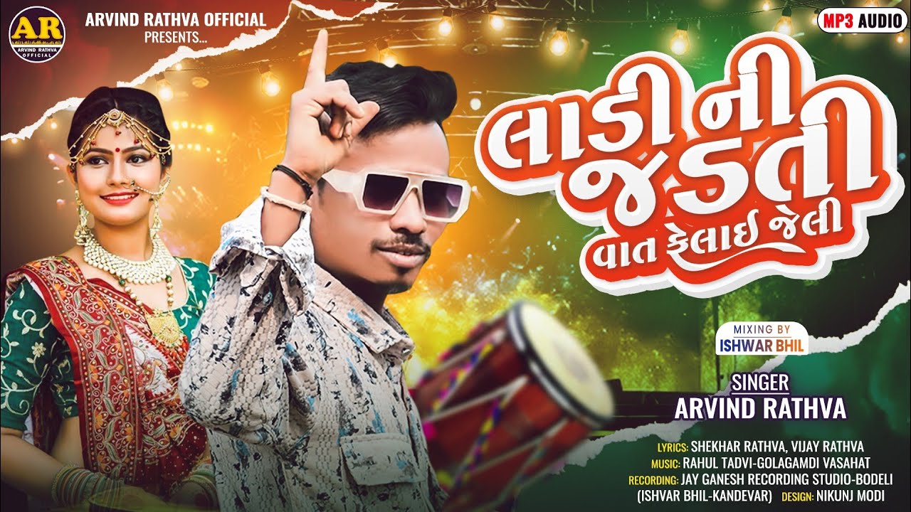 Arvind Rathva New Timli | લાડીની જડતી વાત ફેલાઈ જેલી | Ladi Ni jadti ...