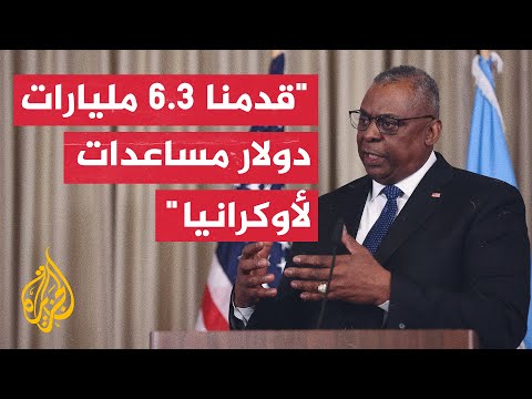 لويد أوستن: القوات الأوكرانية تستخدم مساعداتنا لاسترجاع أراضيها
