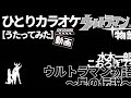 水木一郎/こおろぎ'73_ウルトラマン物語~星の伝説~【うたスキ動画】