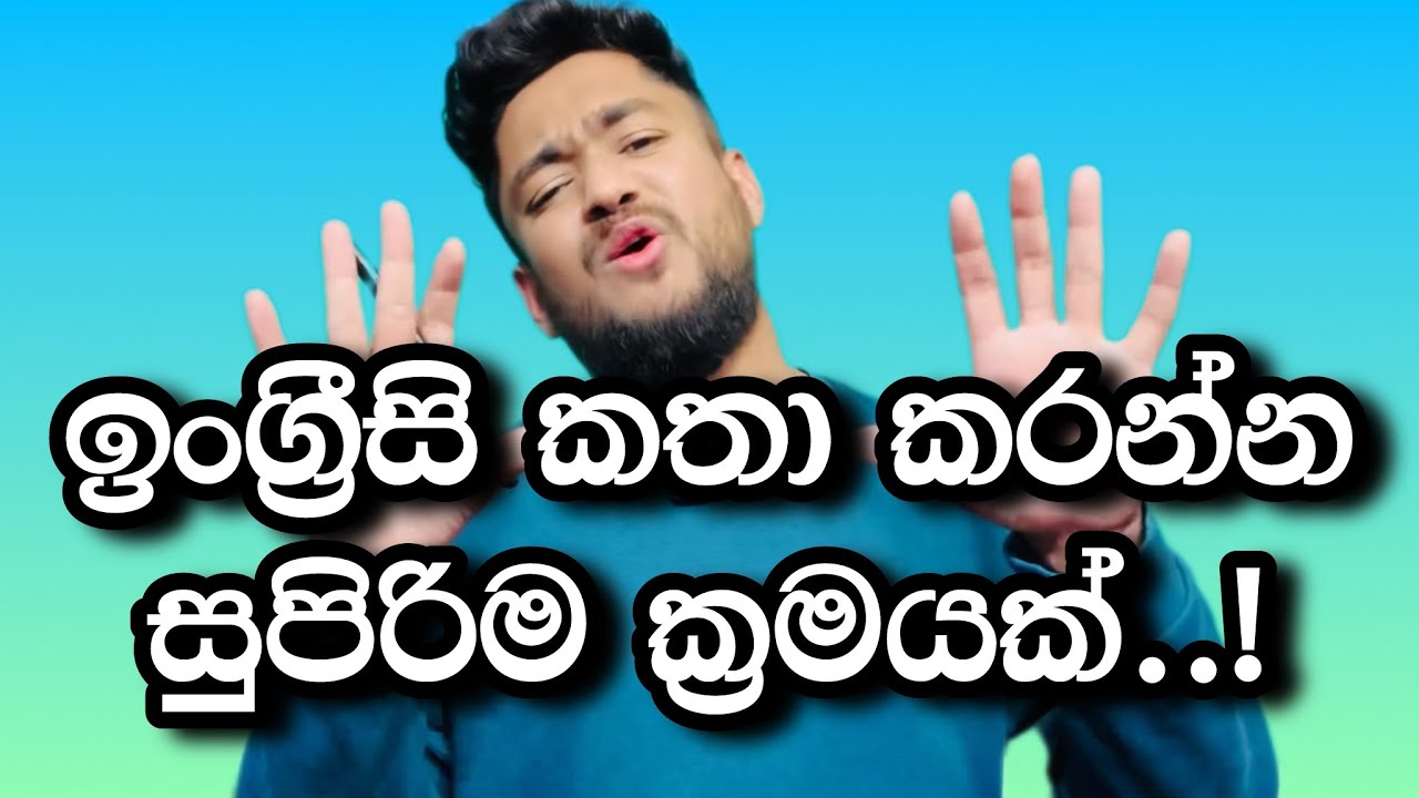 Grammar එපා..මෙහෙම කතා කරමු!