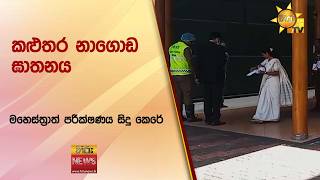 කළුතර නාගොඩ ඝාතනය සිදු වූ තැන මහෙස්ත්රාත් පරීක්ෂණය සිදු කෙරේ.
