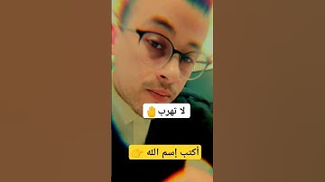 لا تهرب أكتب إسم الله👈 ونشر القرآن الكريم 🤌 وصلي على محمد رسول الله 👆 #اكسبلور #دويتو #ترند #تيك_