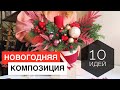 НОВОГОДНЯЯ композиция из НОБИЛИСА. 10 идей к НОВОМУ ГОДУ 2021!