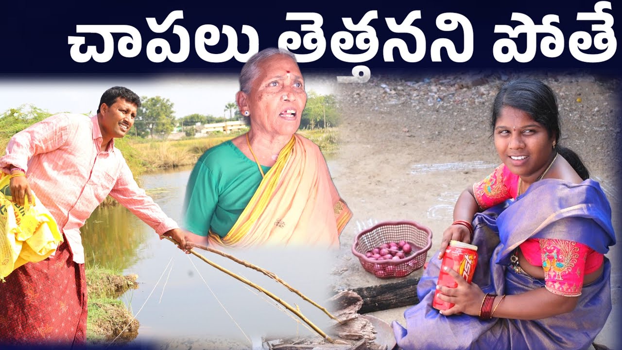 చాపలు తెత్తనని పోతె || Chapalu Thetthanani || Village Comedy SKIT #VILLAGE MKTV# MKTV SKIT#356