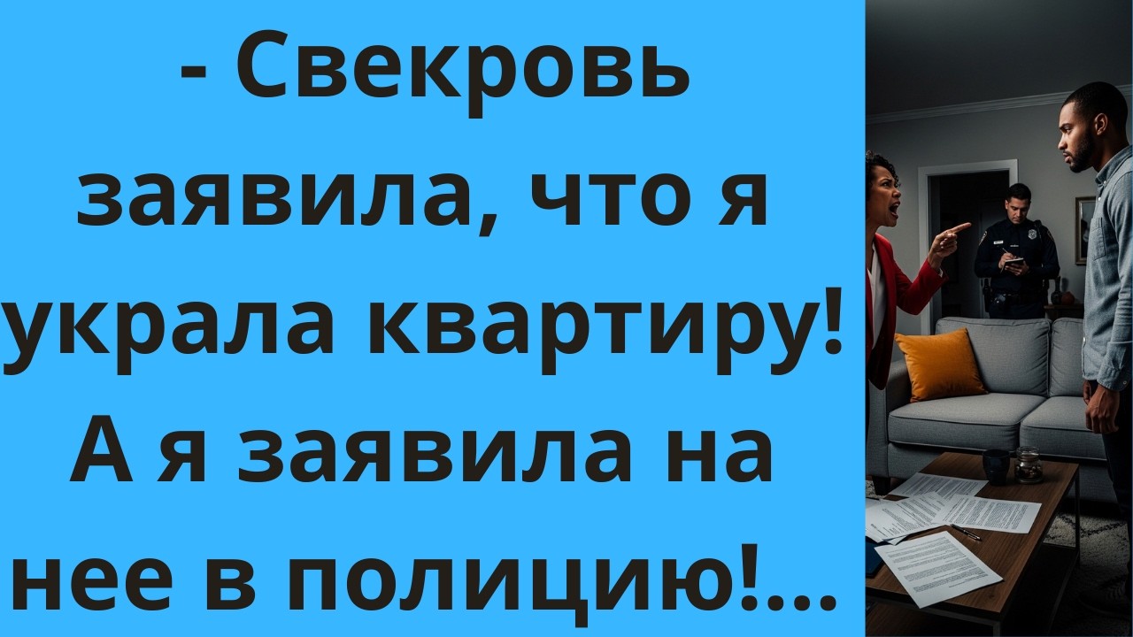 -Свекровь заявила, что я украла квартиру! А я заявила на нее в полицию!