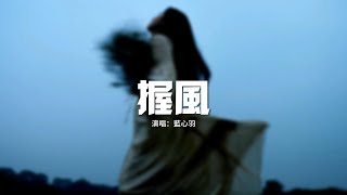 藍心羽 - 握風『你說準備了 紅橙黃藍的心情，只等我選擇一種 一起前行，握着一夏天的微風，闖進你最特別的夢。』【動態歌詞MV】