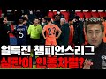 인종차별! 경기 중단! 심판 자격박탈? 챔피언스리그 [파리 생제르맹 vs 바샥셰히르]