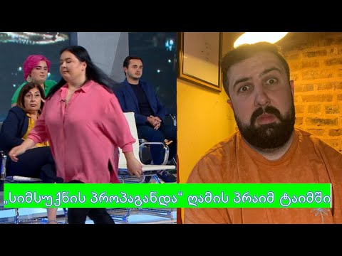 \'ჭარბწონიანობა\' ღამის პრაიმ ტაიმში #fatshaming