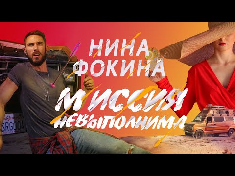 Нина Фокина - Миссия невыполнима (2020)