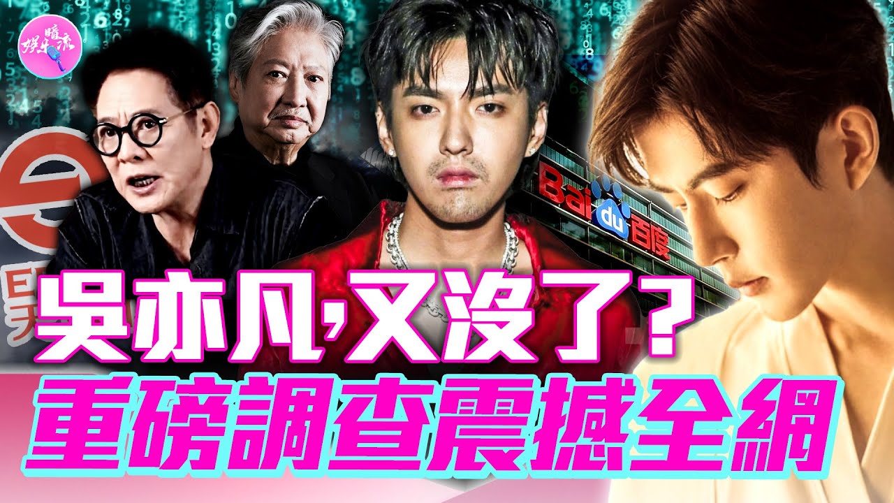 李連杰，洪金寶等人「返老還童」？吳亦凡又「不幸」了？于朦朧關鍵資料被清空，誰是黑手？天娛和百度利益捆綁？重磅調查，推翻警方所有說辭！