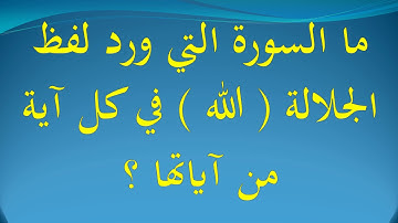 ما السورة التي ورد لفظ الجلالة  الله  في كل آية من آياتها ؟