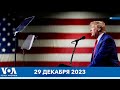 Мэн исключает Трампа. Гигантские волны у Калифорнии. Миграционный кризис на границе. #НовостиСША