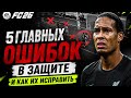 ХВАТИТ ЛОМАТЬ СВОЮ ЗАЩИТУ В FC 26! ТОП-5 ОШИБОК