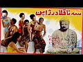 فیلم کامل سه ناقلا در ژاپن 