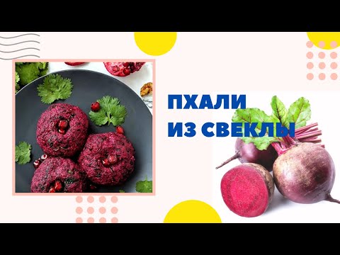 Пхали из свеклы. Грузинская кухня у вас дома.