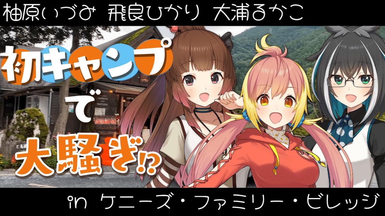 【#ミリシラキャンプ】Vtuber3人がミリシラ初キャンプに挑戦した結果･･ w/ 飛良ひかり / 大浦るかこ【柚原いづみ / あにまーれ】
