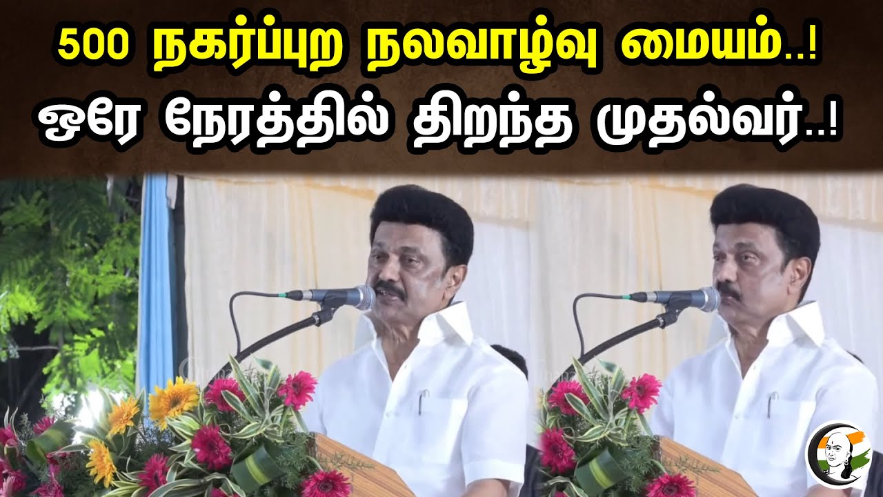 500 நகர்ப்புற நலவாழ்வு மையம்..! ஒரே நேரத்தில் திறந்த முதல்வர்..! | 500 Urban Health Centre..! | Dmk