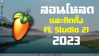 สอนโหลด FL Studio 21 ในปี2023 ถาวรฟรี พร้อมวิธีติดตั้ง