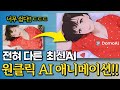 단 30초 원클릭 AI 애니메니션 만드는 최신 DOMO AI 소개 단 30초 원클릭 AI 애니메니션 만드는 최신 DOMO AI 소개