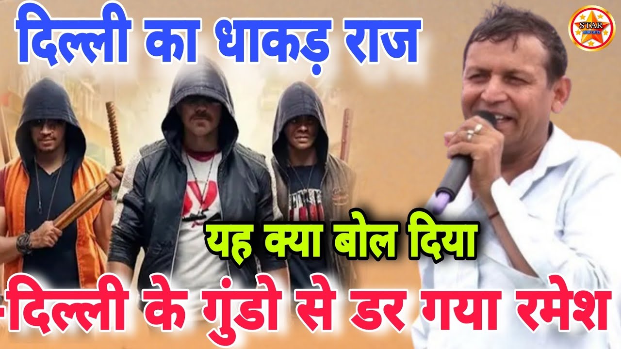 दिल्ली का धाकड़ राज यह क्या बोल दिया रमेश कलावडिया ने Ramesh kalavdiya hit ragni #starmusic #rangkat
