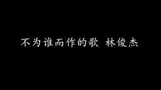 Video thumbnail of "不为谁而作的歌 林俊杰 (歌词版)"