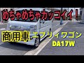 【エブリイワゴンDA17W】を購入したので徹底的に紹介します！乗用車→商用車(軽貨物)
