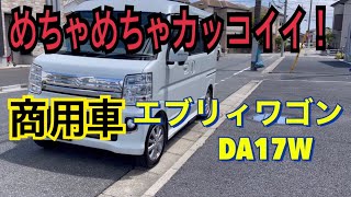 【エブリイワゴンDA17W】を購入したので徹底的に紹介します！乗用車→商用車(軽貨物)