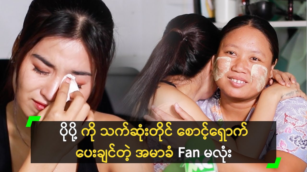 ပိုပို့ ကို သက်ဆုံးတိုင် စောင့်ရှောက်ပေးချင်တဲ့ အမာခံ Fan မလုံး