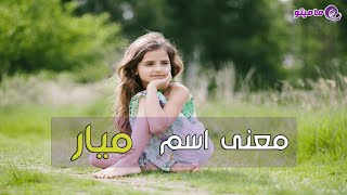 معنى اسم ميار Mayar وصفات حاملة الاسم | شخصية اسم ميار في علم النفس | معاني أسماء