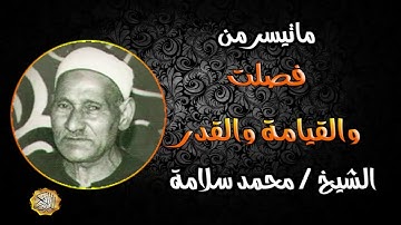 القارئ الشيخ / محمد سلامة ماتيسر من فصلت والقيامة والقدر