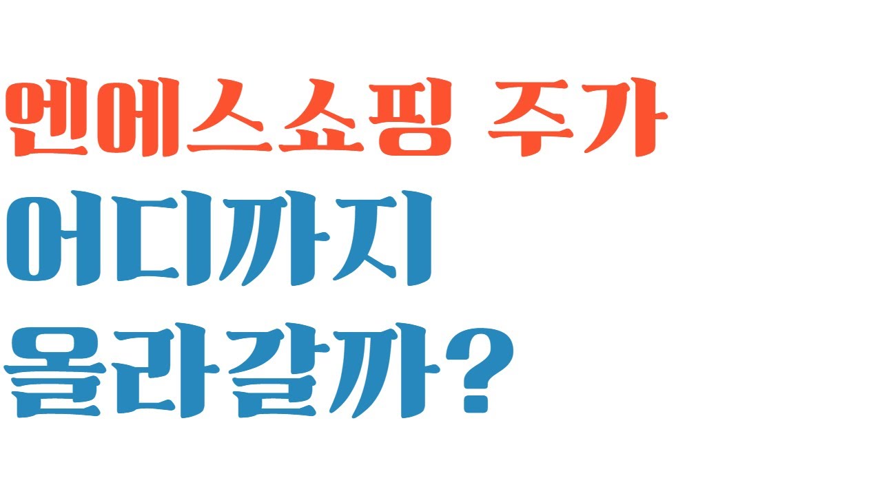엔 에스 쇼핑 2022 New 엔에스쇼핑 주가 어디까지 오를까? #엔에스쇼핑주가전망